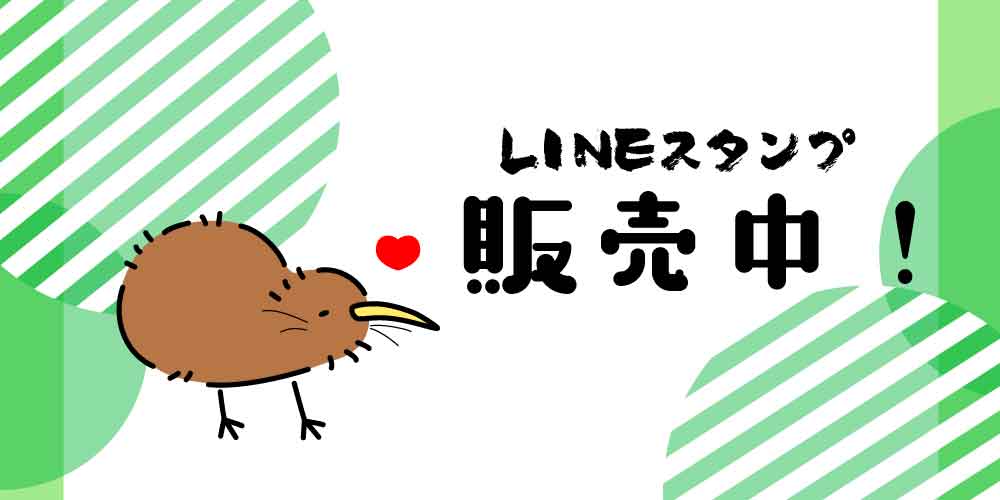 ラインスタンプ